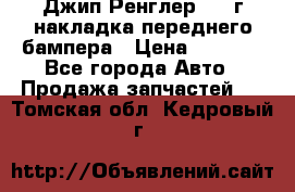 Джип Ренглер 2007г накладка переднего бампера › Цена ­ 5 500 - Все города Авто » Продажа запчастей   . Томская обл.,Кедровый г.